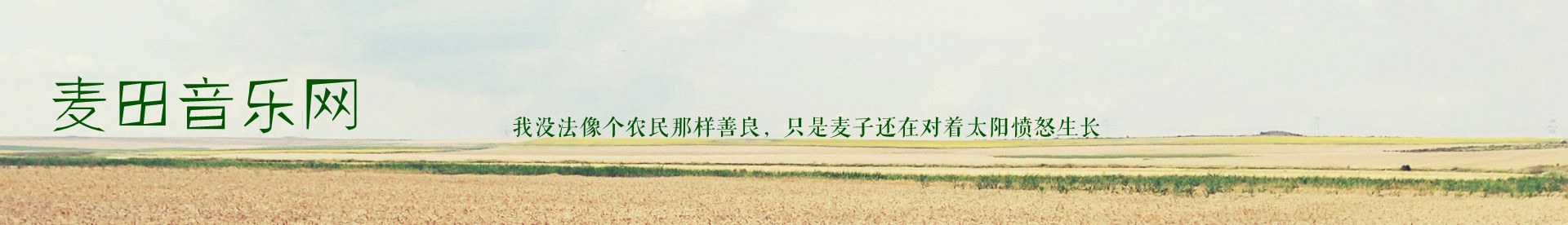麦田音乐网