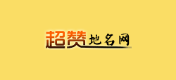超赞地名网