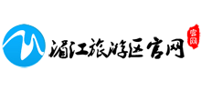 湄江旅游区