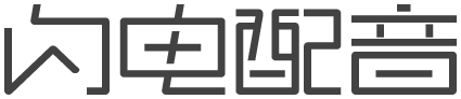 闪电配音网